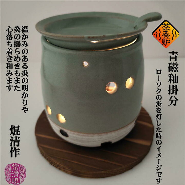 楽天市場】青磁釉掛分茶香炉 ちゃこうろ ロウソク付き 敷板付き 茶香炉 