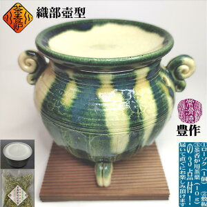 織部壺型茶香炉 ちゃこうろ 都築豊 ロウソク付き 敷板付き 茶香炉用茶葉付き 常滑焼き 陶器 手作り 日本製 1点物 お洒落 おしゃれ 自然の香り 和む リラックス リラクゼーション 消臭 ほうじ