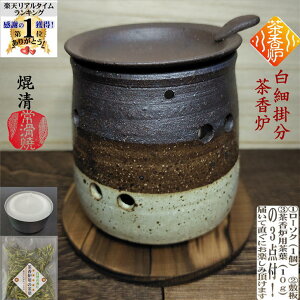 白細掛分茶香炉 ちゃこうろ ローソク付き 敷板付き 茶香炉用茶葉付き 山田 焜清窯 常滑焼 アロマ アロマテラピー お洒落 おしゃれ リラックス リラクゼーション 癒し 消臭 自然の香り ギフ