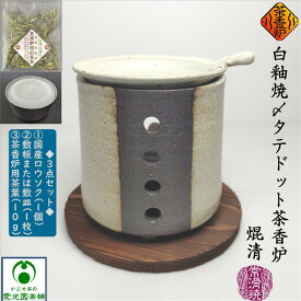 白釉焼〆タテドット茶香炉 ちゃこうろ ロウソク付き 敷板付き 茶香炉用茶葉付き 常滑焼き 焜清 陶器 アロマテラピー お洒落 自然の香り リラックス リラクゼーション 消臭 ギフト プレゼント 茶香炉専用茶葉 茶香炉茶葉 キャンドル 手作り 日本製 癒しグッズ アロマテラピー