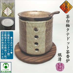 茶白釉タテドット茶香炉 ちゃこうろ ロウソク付き 敷板付き 茶香炉用茶葉付き 常滑焼き 焜清 手作り 日本製 陶器 お洒落 自然の香り 癒し 和み 和風 リラックス リラクゼーション 消臭 ギフ