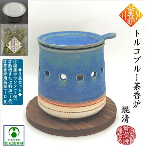 トルコブルー茶香炉 ちゃこうろ 青色 ロウソク1個付き 敷板付き 山田 焜清窯 常滑焼 とこなめ焼 陶器 アロマ アロマテラピー 自然の香り 消臭 ほうじ香 落ち着き お洒落 趣き 上品 現代的 手