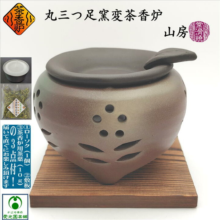 楽天市場】丸三つ足窯変茶香炉 ちゃこうろ 敷板付き ローソク1個付き 