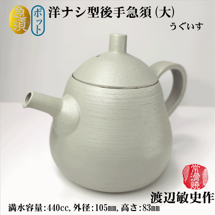 楽天市場】急須 ポット 洋ナシ型後手急須(大) うぐいす 渡辺敏史 楽天市場】急須 ポット 洋ナシ型後手急須(大) うぐいす 渡辺敏史