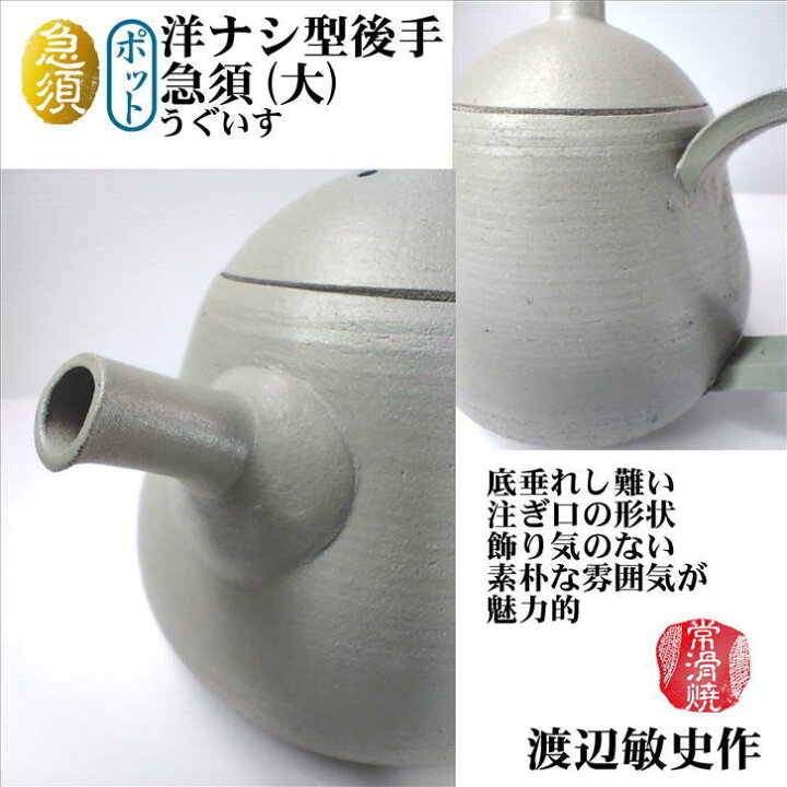 楽天市場】急須 ポット 洋ナシ型後手急須(大) うぐいす 渡辺敏史作 