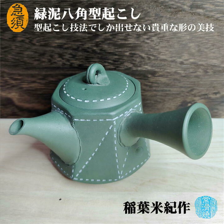 楽天市場】急須 緑泥八角型起こし 石水窯 稲葉米紀作 常滑焼 陶器 陶製 