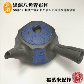 急須 黒泥八角青布目 石水窯 稲葉米紀作 常滑焼 陶器 ギフト プレゼント 型起こし 陶製茶こし 布目模様 角型 容量190cc 寸法(角)98mm×98mm 高さ51mm