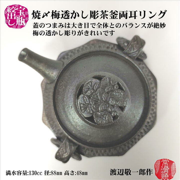楽天市場】焼〆梅透かし彫茶釜両耳リング宝瓶 木箱入り 高山陶園 渡辺 