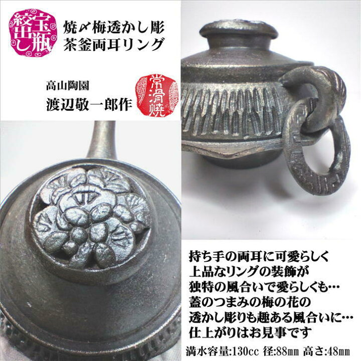 楽天市場】焼〆梅透かし彫茶釜両耳リング宝瓶 木箱入り 高山陶園 渡辺 