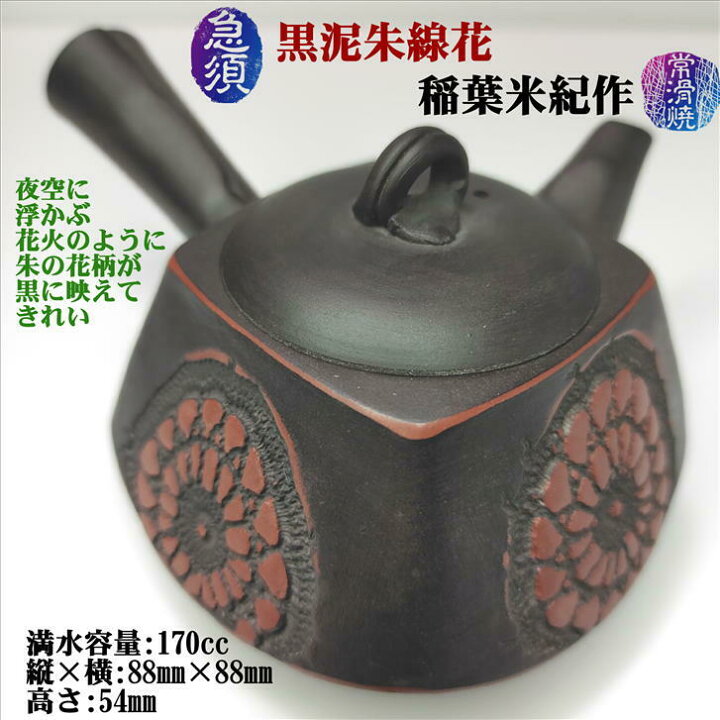 楽天市場】急須 黒泥朱線花 石水窯 稲葉米紀作 常滑焼 陶器 ギフト 