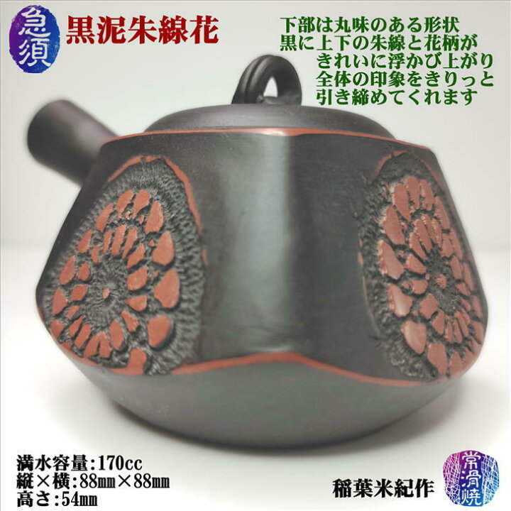 楽天市場】急須 黒泥朱線花 石水窯 稲葉米紀作 常滑焼 陶器 ギフト 