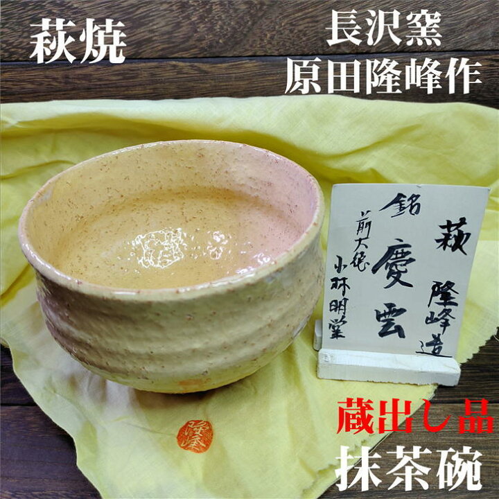 楽天市場】抹茶碗 銘 慶雲 原田隆峰作 萩焼 木箱入り 径130mm 高さ88mm  