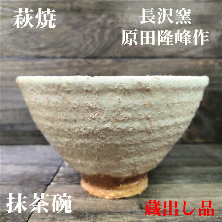 楽天市場】抹茶碗 原田隆峰作 萩焼 長沢窯 径146mm 高さ90mm 陶器 抹茶  