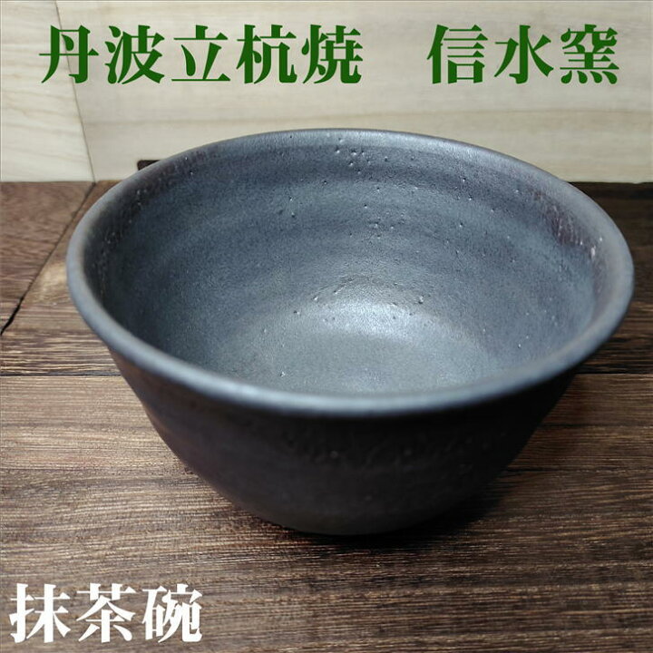 楽天市場】抹茶碗 抹茶椀 立杭焼 抹茶茶碗 お抹茶 茶道具 お茶碗 茶碗 