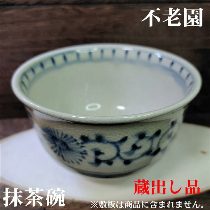 楽天市場】抹茶碗 安南茶碗 不老園 径118mm 高さ80mm 陶器 抹茶 日本茶 