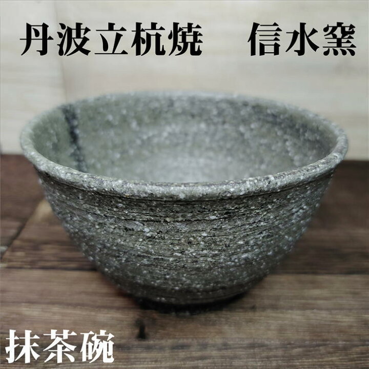 楽天市場】抹茶碗 灰 丹波焼 立杭焼 信水窯 径120mm 高さ74mm 陶器 