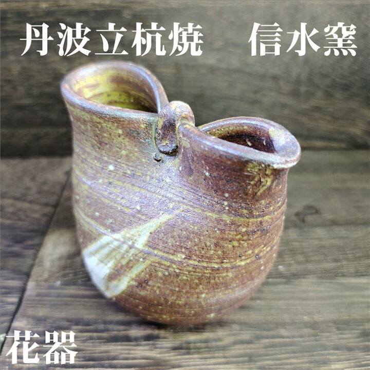 楽天市場】花入 花器 一輪挿し 丹波焼 立杭焼 信水窯 寸法73mm×61mm 高 
