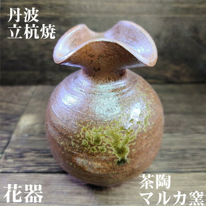楽天市場】花入 花器 一輪挿し 丹波焼 立杭焼 茶陶マルカ窯 径75mm 高 