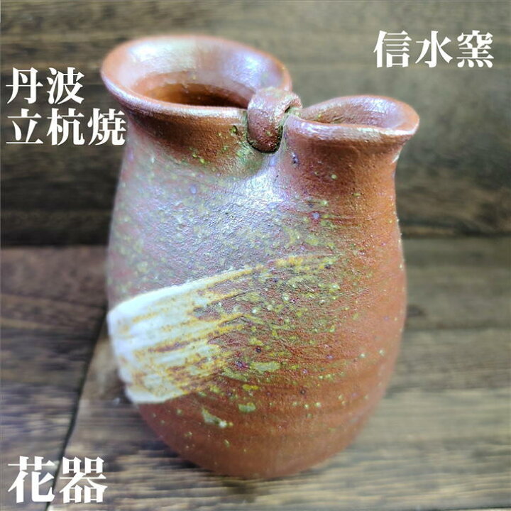 楽天市場】花入 花器 一輪挿し 丹波焼 立杭焼 信水窯 寸法82mm×75mm 高 