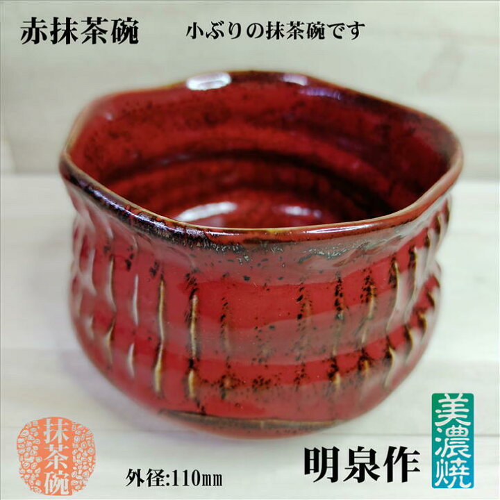楽天市場】抹茶碗 赤抹茶碗 美濃焼 明泉作 赤 野点 陶器 抹茶 日本茶  