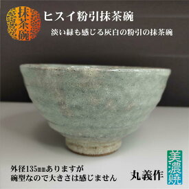 抹茶碗 ヒスイ粉引 美濃焼 丸義作 粉引 陶磁器 陶器 抹茶 日本茶 緑茶 抹茶茶碗 茶碗 茶わん ちゃわん 焼き物 茶器 茶道具 おしゃれ 径135mm 高さ78mm