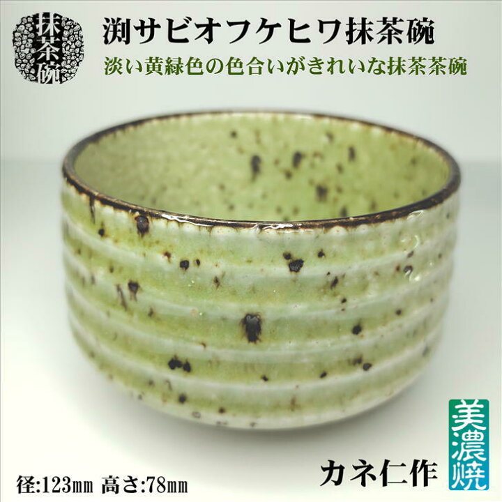 楽天市場】渕錆オフケヒワ抹茶碗 抹茶碗 美濃焼 カネ仁 抹茶茶碗 陶器 