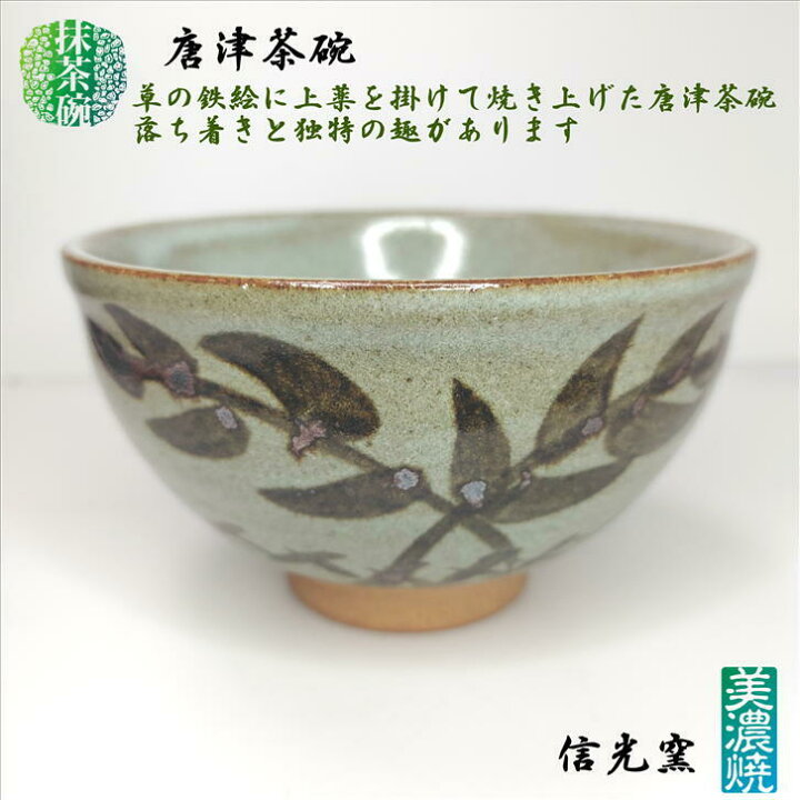 楽天市場】抹茶碗 唐津茶碗 美濃焼 信光窯 陶器 抹茶々碗 抹茶茶碗 
