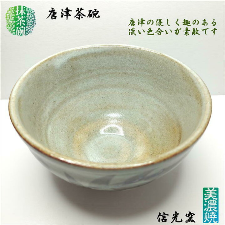 楽天市場】抹茶碗 唐津茶碗 美濃焼 信光窯 陶器 抹茶々碗 抹茶茶碗 
