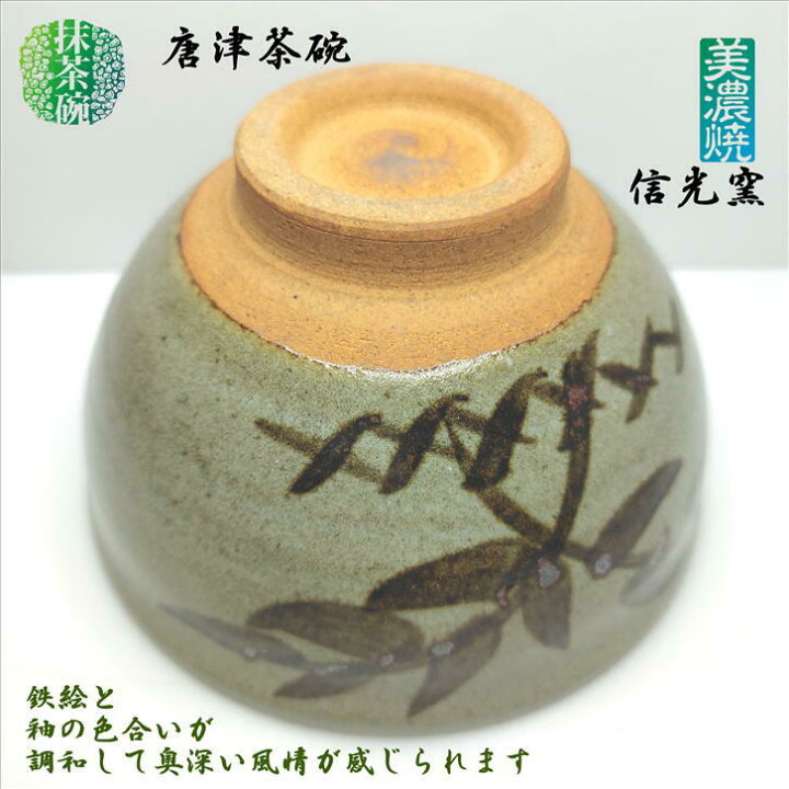 楽天市場】抹茶碗 唐津茶碗 美濃焼 信光窯 陶器 抹茶々碗 抹茶茶碗 