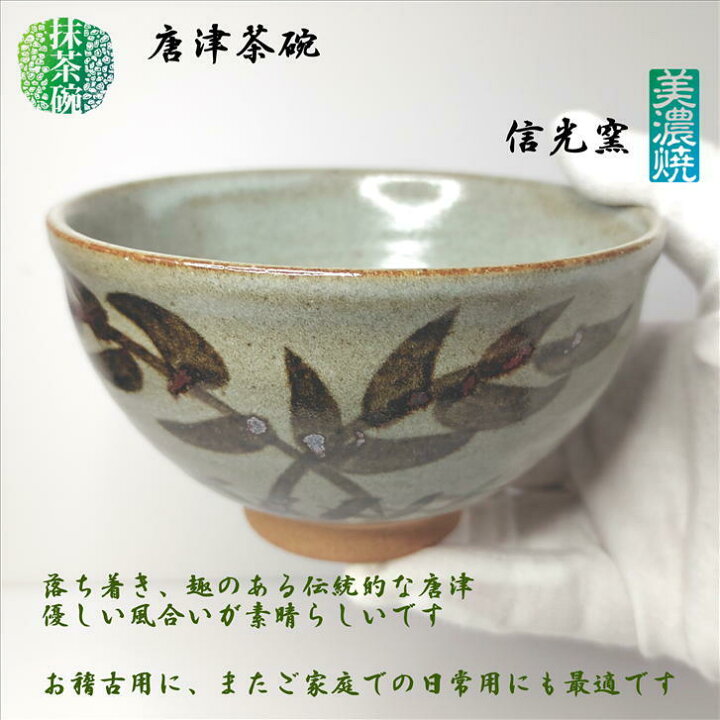 唐津焼 抹茶碗3個セット 遣お 