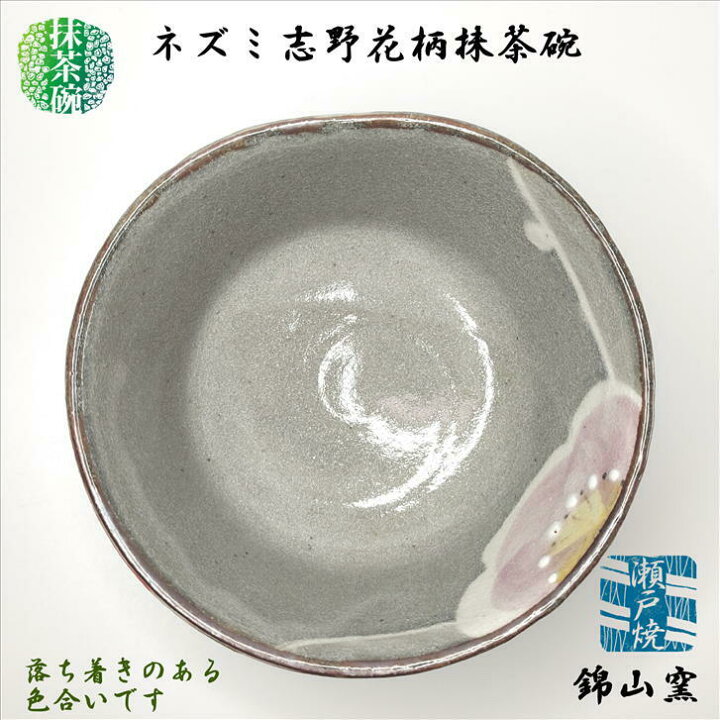 楽天市場】抹茶碗 ネズミ志野花柄抹茶碗 瀬戸焼 錦山窯 陶器 抹茶々碗 