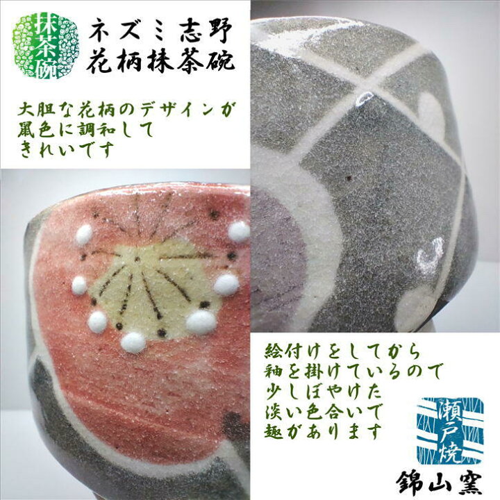 楽天市場】抹茶碗 ネズミ志野花柄抹茶碗 瀬戸焼 錦山窯 陶器 抹茶々碗 