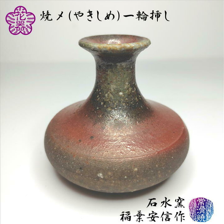 楽天市場】花入 花器 焼〆一輪挿し やきしめ 投入 石水窯 稲葉安信作 