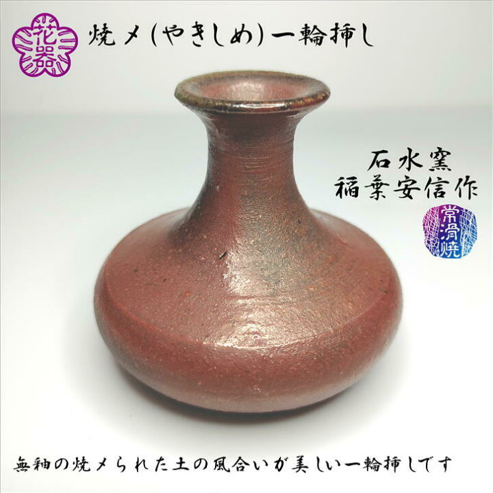 楽天市場】花入 花器 焼〆一輪挿し やきしめ 投入 石水窯 稲葉安信作 