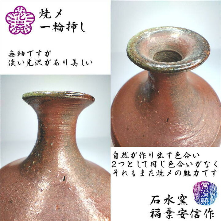 楽天市場】花入 花器 焼〆一輪挿し やきしめ 投入 石水窯 稲葉安信作 