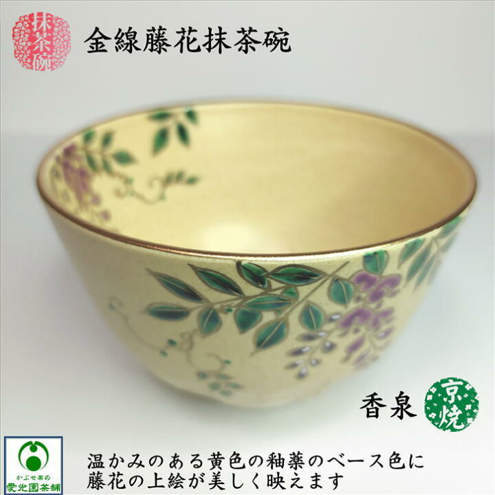 楽天市場】抹茶碗 金線藤花抹茶碗 京焼 清水焼 香泉 田中陶房 抹茶茶碗 