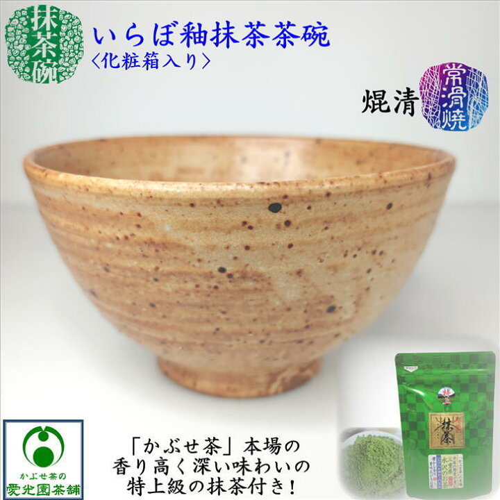 楽天市場】いらぼ釉抹茶茶碗 抹茶碗 常滑焼 焜清作 陶器 抹茶々碗 一服 