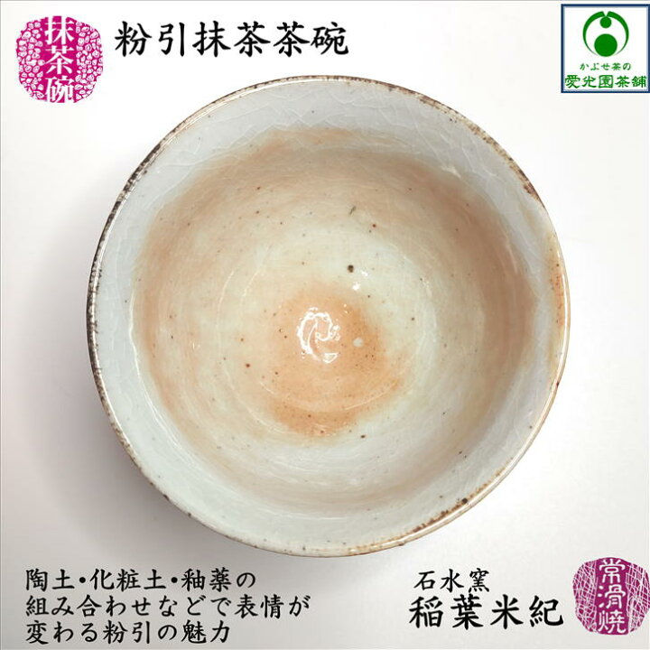 楽天市場】粉引抹茶茶碗 特上抹茶付き 抹茶碗 常滑焼き 石水窯 稲葉米 