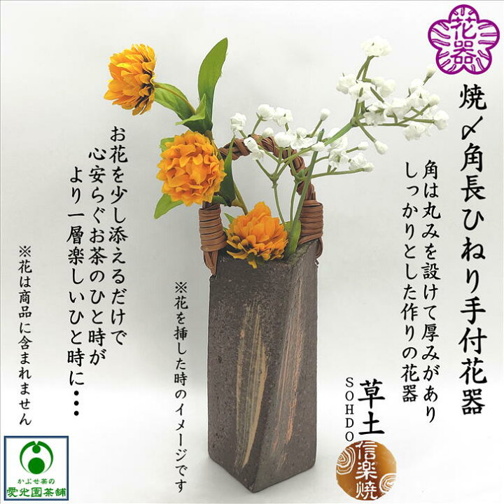 楽天市場】焼〆角長ひねり手付花器 花入 花器 焼〆 焼き締め 投入 草土 