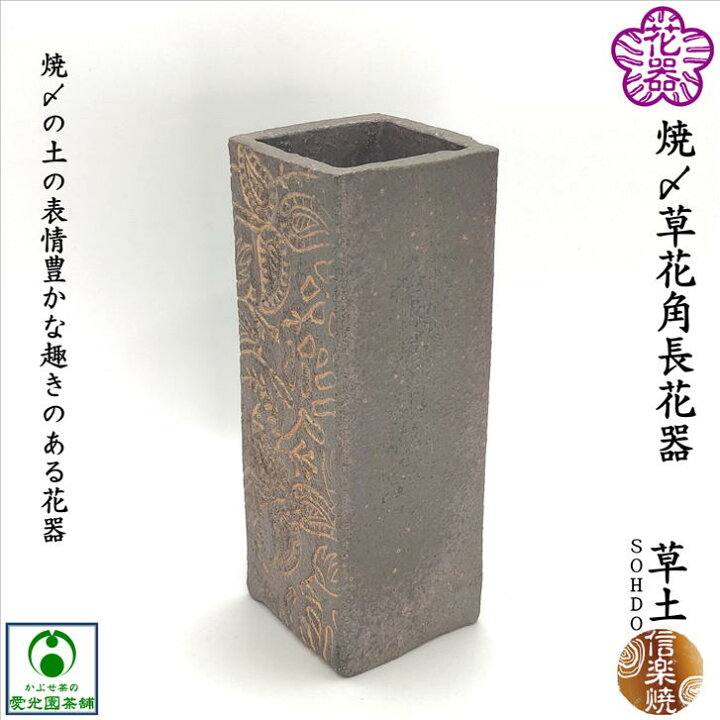 楽天市場】焼〆草花角長花器 花入 花器 焼〆 焼き締め 投入 草土 