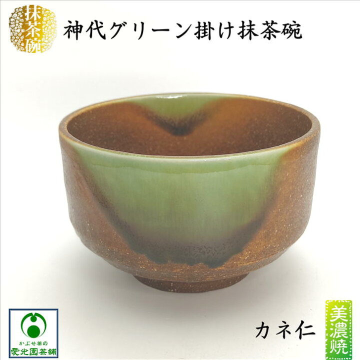 楽天市場】神代グリーン掛け抹茶碗 源氏抹茶 抹茶碗 美濃焼 抹茶茶碗 