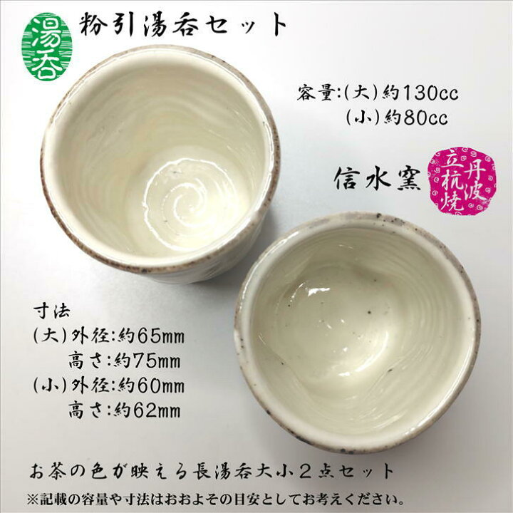 楽天市場】湯呑 粉引湯呑セット 2客セット 容量(大)約130cc (小)約80cc 