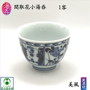 間取花小湯呑 ゆのみ 湯呑み 湯呑茶碗 美風 美濃焼 陶磁器 磁器 ときわ お茶碗 煎茶碗 玉露碗 和風 風景柄 花柄 おしゃれ お洒落 お茶の色が映える 趣き 日本製 国産 おうちカフェ 小ぶり 小