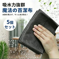 【5個セット】マイクロファイバークロス 高吸水 掃除クロス 万能クロス 水拭きクロス キッチンクロス 車…