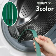 洗濯機用掃除ブラシ ドラム式洗濯機 クリーナー 隙間掃除 すき間 洗濯槽 汚れ取り 埃取り 糸くず お手入…