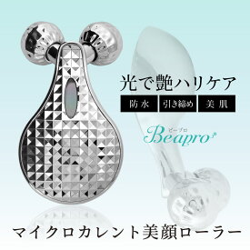 Beapro ビープロ 美顔器 美顔ローラー 美容ローラー マイクロカレント 美顔 ほうれい線 サポート リフトアップ 小顔 美肌 目元 口元 マッサージローラー フェイスケア 小顔ローラー 母の日 ギフト クリスマス