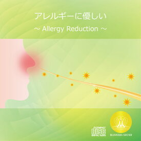 アレルギーに優しい　~Allergy Reduction~ マナーズサウンドCD（音源メイン）マナーズサウンド 音響振動療法 音響療法 サイマティクス マナーズ 特殊音響