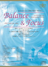 心と体のバランス調整 集中力 学習能力向上 「Balance＆Focus」ヒーリングミュージック&マナーズサウンドCD癒しの音楽 ヒーリング音楽 記憶力 熱中 自信 推進力 精神力 活力 生命力 癒し ヨガ 瞑想 サイマティクス 音響振動療法 音響療法 特殊音響 BGM チルアウト