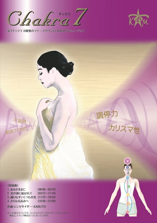 楽天市場】チャクラ 調整 Chakra 7 マナーズ サウンド & ヒーリングCD 