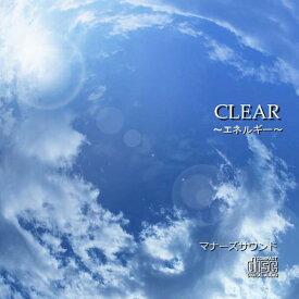 CLEAR〜エネルギー〜マナーズサウンドCD（音源メイン）マナーズサウンド 音響振動療法 音響療法 サイマティクス マナーズ 特殊音響